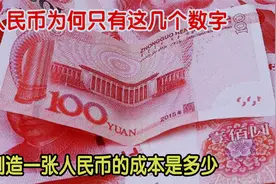 为何人民币，面值只有1、5、10、20、50、100？看完涨知识了视频封面