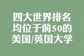 四大世界排名均位于前50的美国大学及英国大学视频封面