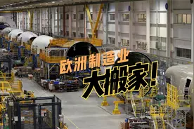 欧洲制造业大搬家！视频封面