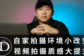 自家拍摄环境小改变，视频拍摄质感大提升。