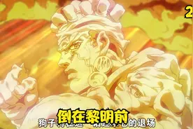jojo的奇妙冒险20：他燃烧了一整夜，却倒在了黎明前视频封面