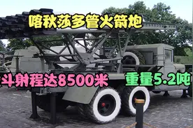 BM-13喀秋莎火箭炮：苏联红军的大杀器，抗美援朝的战争之神武器视频封面
