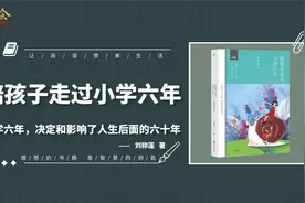 《陪孩子走过小学六年》小学六年，决定和影响了人生后面的六十年视频封面