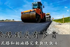 修路为什么那么贵 柏油路和水泥路究竟孰优孰劣视频封面
