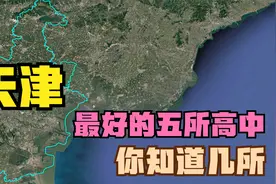 天津市被清华、北大录取最多的五所中学，你知道几所？视频封面