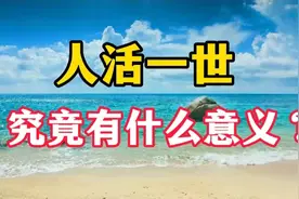 人活一辈子，究竟是为了什么？这是我听过最好的回答视频封面