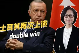 卖乌克兰无人机，赚俄罗斯天然气钱，土耳其再次上演两头通吃视频封面
