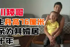 四川矮哥身高只有76厘米，母亲为他孀居数十年，50岁仍不能自理视频封面