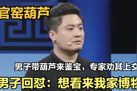 男子带新婚礼物来鉴宝，扬言价值200万，专家鉴定后惊呼百年一遇视频封面