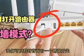 原来路由器还有穿墙模式？开关就在背面，打开后WiFi信号立马增强