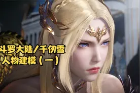 ZBrush制作3D人物模型，斗罗大陆/千仞雪建模全过程（一）视频封面