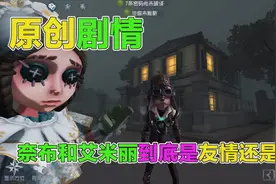 第五人格原创剧情：奈布和艾米丽之间是友情还是爱情？她很在乎你视频封面