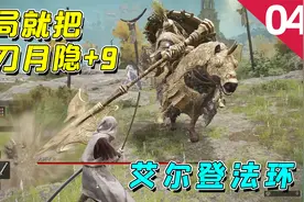 艾尔登法环：开局就把名刀月隐强化加9，打大树守卫只需要5刀！
