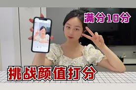 挑战靠脸吃饭！颜值打多少分就吃多少钱美食，都是套路？视频封面