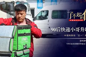 92年快递小哥升职记：1年当上站长，5年掌管大区视频封面
