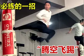 腿功必练的一招“腾空飞踢”，这招威力太大，一旦学会轻易别用视频封面