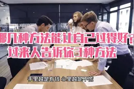 用哪几种方法能让自己过得好？过来人告诉你3种方法