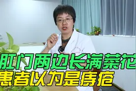 40岁大叔肛门周围长满"菜花“，以为是痔疮，乱用药后病情加重视频封面