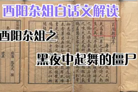 黑夜中起舞的僵尸，酉阳杂俎精选白话解读视频封面