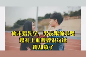 俺未婚先孕，男友跟俺求婚，婚礼上准婆婆说句话，俺却蒙了视频封面
