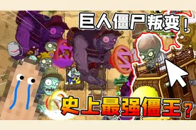 植物大战僵尸2：我率领巨人僵尸讨伐僵王！反而被他打到自闭了？视频封面