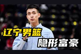 辽篮隐形富豪！开路虎车牌JW999，收入只比中国男篮第一后卫低视频封面