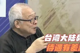 台湾大陆两岸待遇有差距！工资差距太大，在大陆工作更有吸引力视频封面
