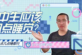 初中生应该几点睡觉？做到这三点，早早休息照样当学霸！