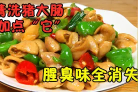 清洗猪大肠时，加醋加碱都不对！大厨教你一招，腥臭味自动去除视频封面