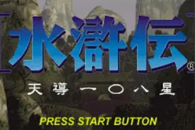 ps经典游戏 水浒传 天导108星 林冲火并王伦开局 速通实况攻略2视频封面