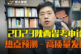 2023陕西省考申论热点预测：高质量发展—主讲：吴洋视频封面