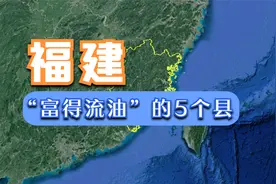 福建“富得流油”的5个县，均位于沿海，内陆城市到底差在哪了？视频封面