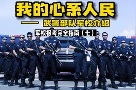 我的心系人民！武警部队军校介绍。军校报考完全指南（七）