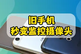 家里闲置的旧手机秒变监控摄像头，还能远程查看，方便又实用视频封面