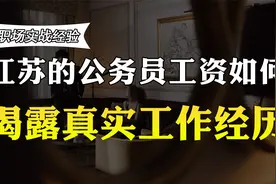 在江苏的体制内工作，公务员能拿到多少薪资，待遇如何视频封面