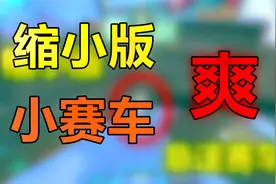 十九解说：征战极速赛车模式，选择细节小道超车，一路畅通无阻！视频封面