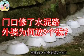 水泥路刚修好，外婆为何要在门口放9个碗？知道真相的我赞不觉口视频封面