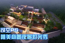 【司空侠PS教程】中式商圈夜景灯光亮化效果图制作氛围感夜景P图视频封面
