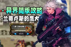 DNF：魂·异界兰蒂卢斯地下城快速通关技巧，优先打狙击兵是关键视频封面