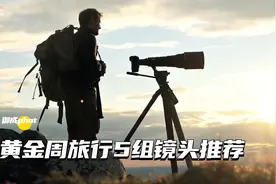 镜头选的好，旅行大片儿少不了！5组旅行镜头推荐视频封面