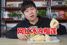 小伙伴推荐的网红冰冻榴莲，据说便宜还好吃，是真的吗？