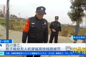 危险！蒲江一男子操控无人机穿越高铁线路被罚|第一时间视频封面