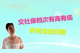 社保后5年按100%档次交，最后养老金如何算？能否多领养老金？视频封面