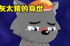 灰太狼从小父母双亡，太可怜了，可是他受过的苦还不止这些