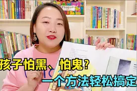 孩子胆小怕黑怕鬼，如何克服恐惧心理？一个方法搞定！视频封面