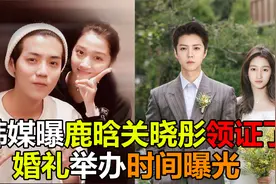 韩媒曝鹿晗关晓彤领证了！婚礼举办时间曝光，韩网友热议真假视频封面