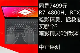 中正评测：7499元，4800H/2060，暗影精灵6游戏本开箱视频封面