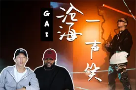 外国人看GAI周延《沧海一声笑》封神之作！霸气唱腔！