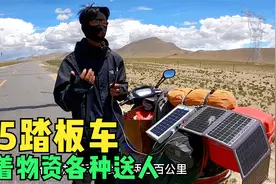 小哥3000块买辆踏板摩托车，125的排量骑行西藏，拉着物资各种送视频封面