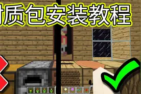 我的世界：教大家如何【安装材质包】1分钟教程系列